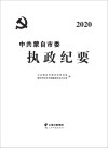 中共蒙自市委执政纪要  2020