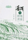 普洱市耕地质量