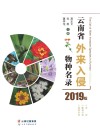 云南省外来入侵物种名录  2019版