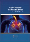 突发性呼吸道传染病应急防控处置管理与培训封面