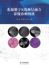 乳腺数字X线断层融合影像诊断图谱封面