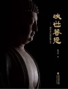 映世菩提:现代夹纻佛造像艺术封面