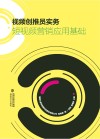 视频创推员实务：短视频营销应用基础