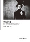 世纪影像  媒介艺术的理论探寻与知识生产封面
