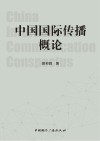 中国国际传播概论