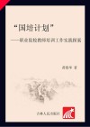 国培计划  职业院校教师培训工作实践探索