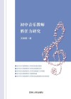初中音乐教师胜任力研究