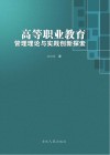 高等职业教育管理理论与实践创新探索