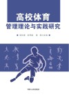 高校体育管理理论与实践研究 封面