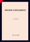 国际商务与国际金融研究