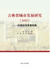 吉林省城市发展研究  2021  区域协同发展实践