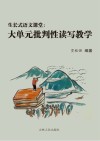 生长式语文课堂u3000大单元批判性读写教学