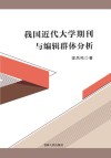 我国近代大学期刊与编辑群体分析