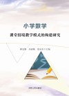 小学数学课堂情境教学模式的构建研究