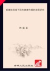新媒体视域下国内健康传播的发展研究封面
