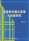 英语教学模式改革与创新研究