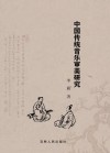 中国传统音乐审美研究
