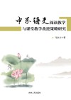 中学语文阅读教学与课堂教学改进策略研究