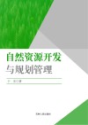 自然资源开发与规划管理封面