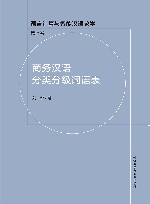 语言计算与智能汉语教学  商务汉语分类分级词语表