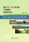 基于RS、GIS技术的土地资源适宜性评价