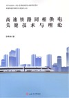 高速铁路同相供电关键技术与理论封面