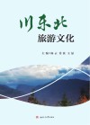 川东北旅游文化