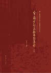 云南石刻文献目录集存:初辑封面