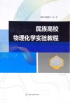 民族高校物理化学实验教程封面