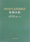 四川省生态环境执法案例分析