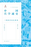 中国兵学通史  三国两晋南北朝卷封面