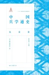 中国兵学通史  先秦卷封面
