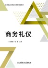 商务礼仪