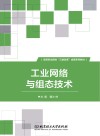 工业网络与组态技术 封面