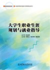 大学生职业生涯规划与就业指导