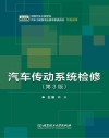 汽车传动系统检修  第3版