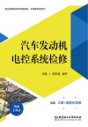 汽车发动机电控系统检修 活页工单式
