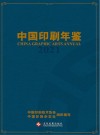 中国印刷年鉴  2021