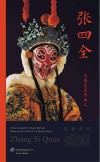 京剧艺术传承人  张四全