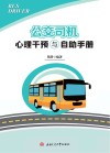 公交司机心理干预与自助手册