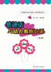 普通话与幼儿教师口语  第2版封面