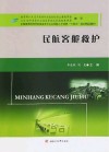 民航客舱救护