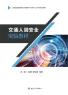 交通人因安全实验教程封面