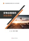 货物运输组织实验教程封面