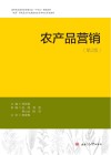 农产品营销  第2版