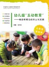 幼儿园“五动教育”：瑞吉欧理念的本土化实践