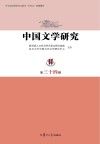 中国文学研究  第34辑