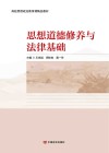 思想道德修养与法律基础