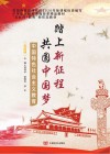 踏上新征程  共圆中国梦
