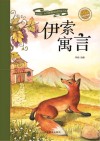 新阅读·小学新课标阅读精品书系小荷童书馆  伊索寓言